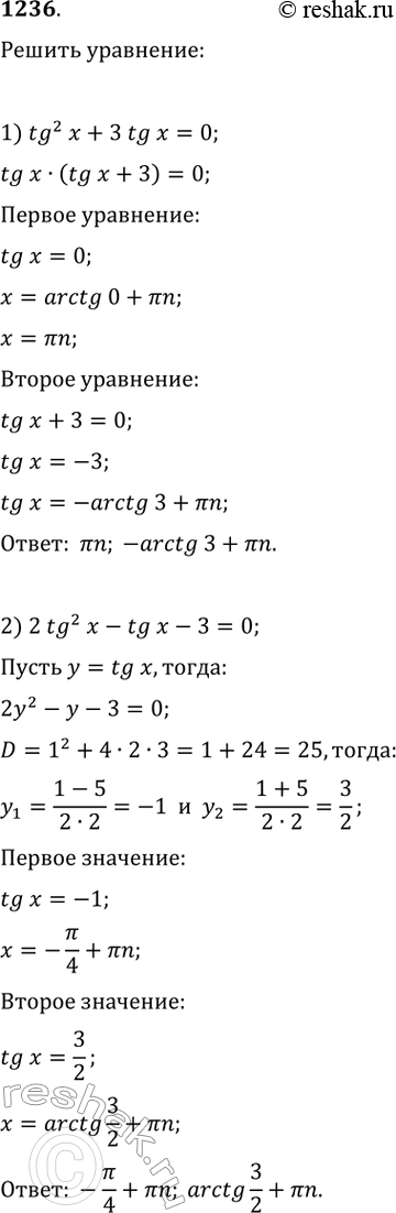  1236.1) tg^2x + 3tgx = 0;2) 2 tg^2x - tgx - 3 = 0;3) tgx - 12ctgx +1 = 0; 4) tgx + ctgx =...
