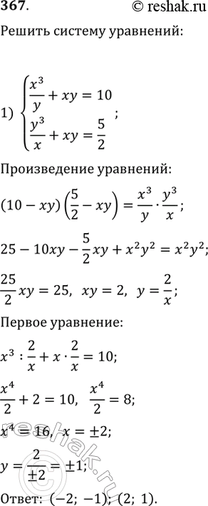  367. 1) x3/y+xy=10,y3/x+xy=5/2;2) x3/y+xy=5,y3/x+xy=10/3....