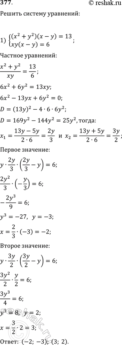  377. 1) (x2+y2)(x-y)=13,xy(x-y)=6;2) 4(x3+y3)=9x2y2,4(x2+y2)=9x2y2-8xy....