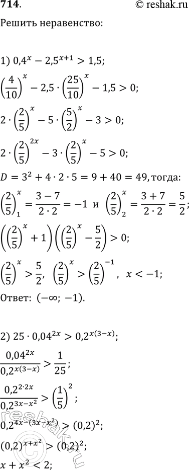  714.1) 0,4^x-2,5^(x+1)>1,52) 25*0,04^2x>0,2^x(3-x)3)...