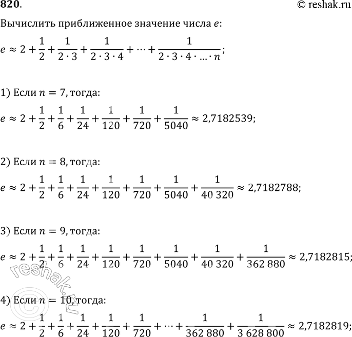  820.	         =2+1/2+1/2*3+1/(2*3*4)+...+1/(2*3*4*...*n)  1) n=72) n=83) n=94)...