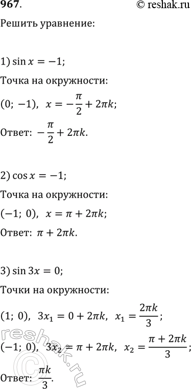  967.  :1) sinx = -1; 2) cosx = -l; 3) sin3x = 0;4) cos0,5x = 0;	5) sin(/2 + 6) = 1; 6) cos(5x + 4) =...