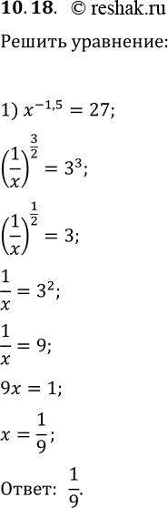 10.18.  :1) x^(-1,5)=27;   2) (x-1)^(-2/5)=100;   3)...