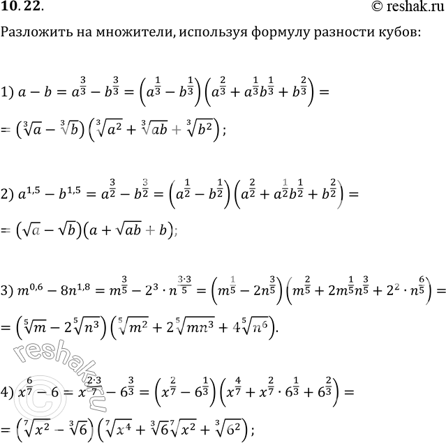  10.22.   ,     (    ):1) a-b;   2) a^1,5-b^1,5;   3) m^0,6-8n^1,8;  ...