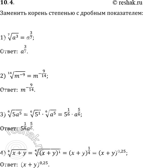 10.4.      :1) (a^3)^(1/7);   2) (m^(-9))^(1/14);   3) (5a^5)^(1/6);   4)...