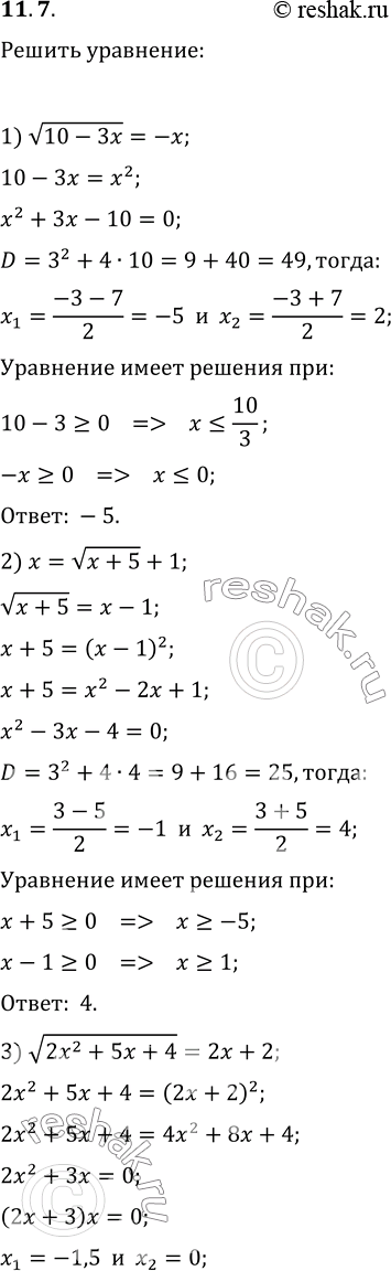  11.7.  :1)   (10-3x)=-x;   4) 3  (x+10)-11=2x;2) x=  (x+5)+1;   5) x-  (3x^2-11x-20)=5.3)  ...