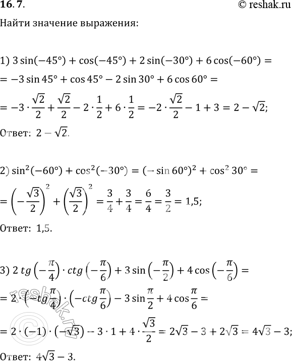  16.7.   :1) 3sin(-45)+cos(-45)+2sin(-30)+6cos(-60);2) sin^2(-60)+cos^2(-30);3)...