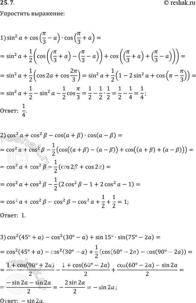  25.7.  :1) sin^2(a)+cos(?/3-a)cos(?/3+a);2) cos^2(a)+cos^2(?)-cos(a+?)cos(a-?);3)...