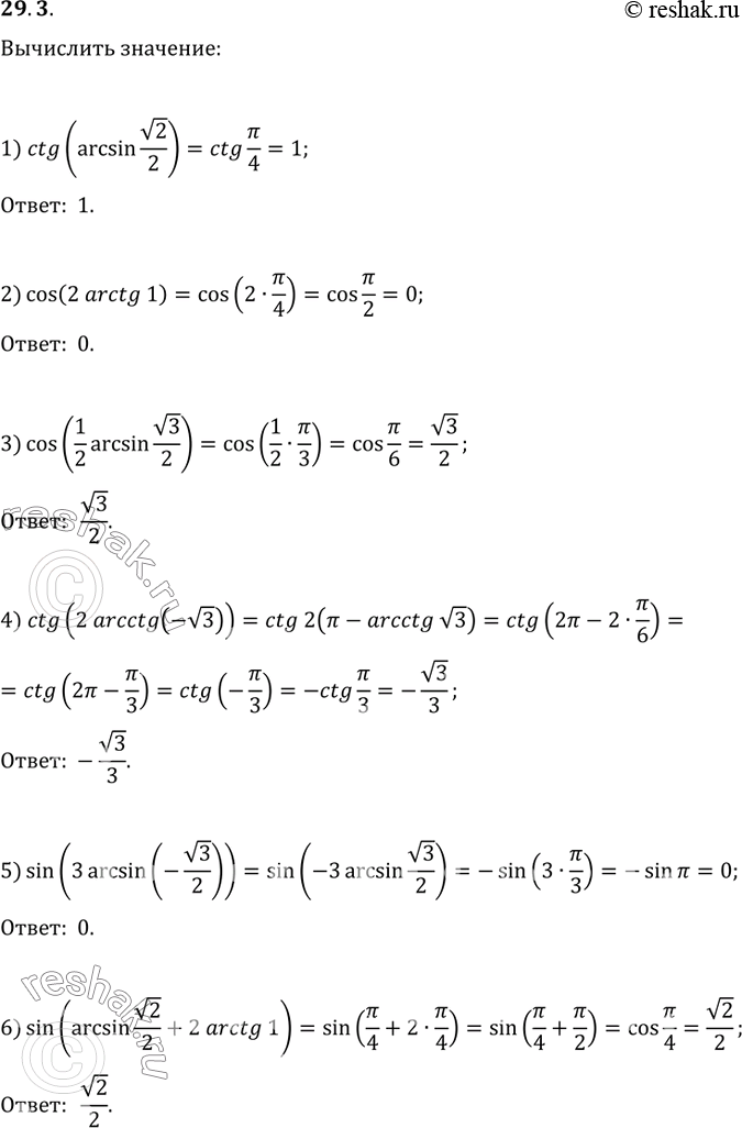  29.3. :1) ctg(arcsin(v2/2));   4) ctg(2arcctg(-v3));2) cos(2arctg(1));   5) sin(3arcsin(-v3/2));3) cos((1/2)arcsin(v3/2));   6)...