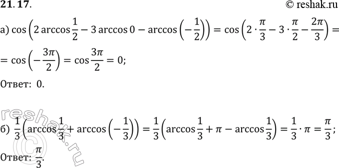  :a) cos (2arccos1/2 + 3 arccos0 - arccos(-1/2)))...