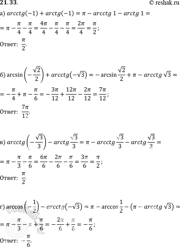  :) arctg(-1)+arctg(-1)) arcsin(-2/2)+arctg(-3)) arcctg(- 3/3)-arctg(3/3))...