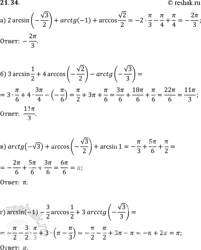  :) 2arcsin(-3/2)+arctg(-1)+arccos( 2/2)) 3arcsin(1/2)+4arccos(-2/2)-arctg(-3/3)) arctg(-3) + arccos(-3/2)+arcsin 1)...