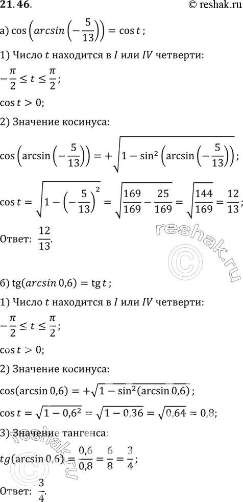    :) cos(arcsin(-5/13))) tg (arcsin 0,6)) cos(arcsin 8/17)) ctg...