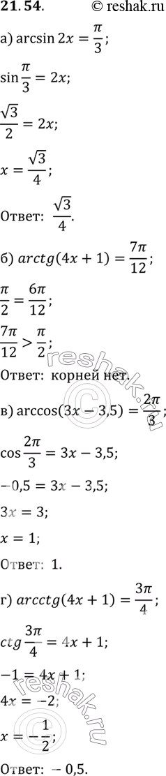  	:) arcsin 2x=/3) arctg(4x+1)=7/12) arccos(3x-3,5)=2/3)...
