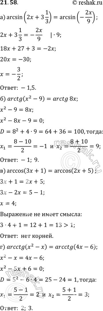  	:) arcsin (2x+3 1/3)=arcsin(-2x/9)) arctg (x2 - 9) = arctg 8x;) arccos (3x + 1) = arccos (2x + 5);) arcctg (x2 - x) = arcctg (4x -...