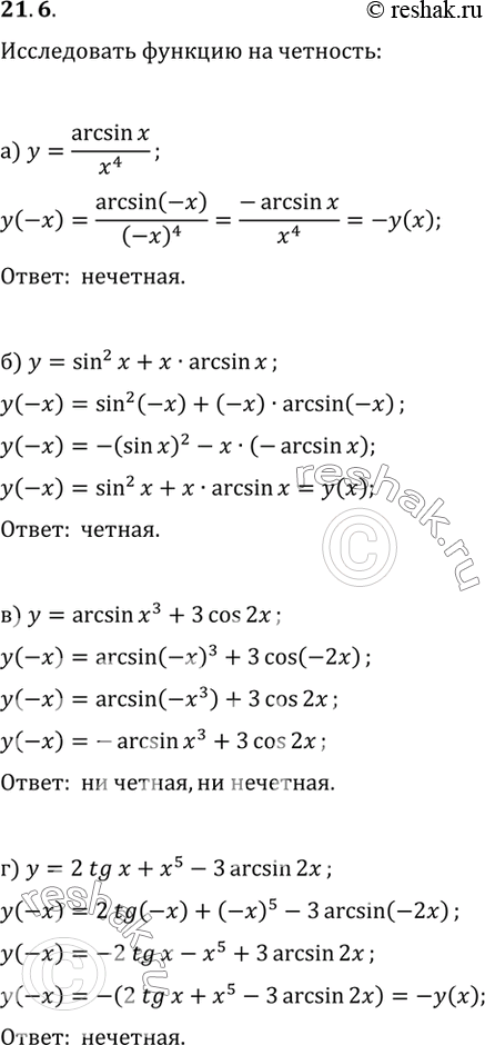     : arcsin x) y = arcsinx/x4;)  = sin2 x + x arcsin x;)  = arcsin x3 + 3 cos 2x;)  = 2 tg x + x5 - 3 arcsin...