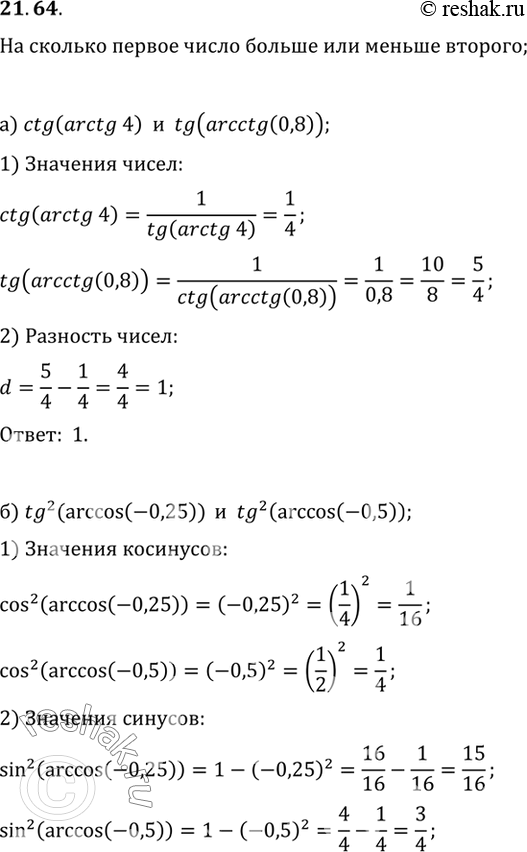  Ha :)  ctg (arctg 4)   tg (arcctg (0,8));)  tg2 (arccos (-0,25))   tg2 (arccos (-0,5));)  tg2 (arccos 0,5)  ...