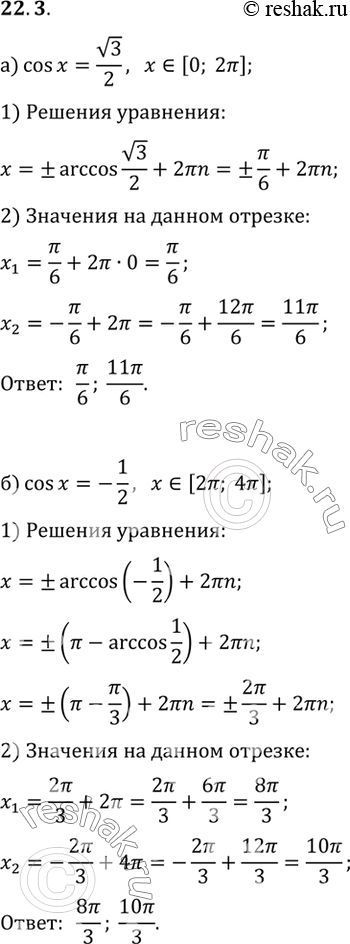       :) cos x = 3/2, x  [0; 2];) cos x = -1/2, x  [2; 4];) cos x = 2/2, x...