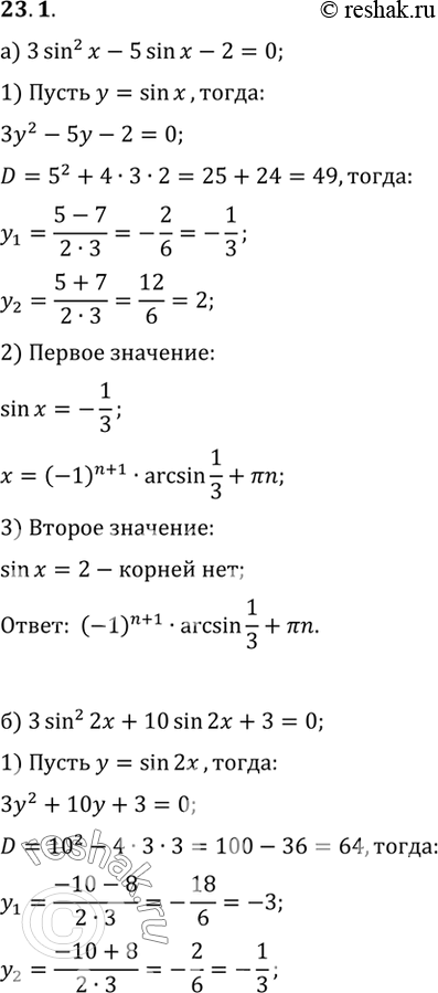   :a) 3 sin2 x - 5 sin x - 2 = 0;) 3 sin2 2x + 10 sin 2x + 3 = 0;) 4 sin2 x + 11 sin x - 3 = 0;) 2 sin2 x/2 - 3 sin x/2 + 1 =...