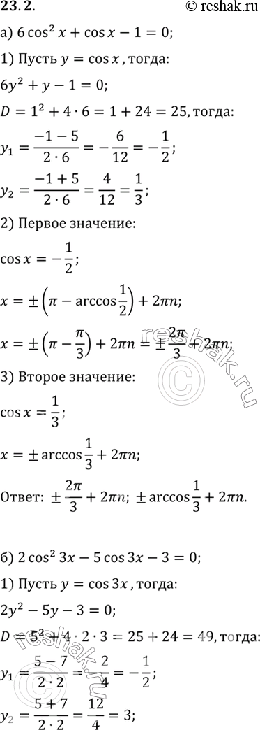   :a) 6 cos2 x + cos x - 1 = 0) 2 cos2  - 5 cos 3x - 3 = 0) 2 cos2 x - cos x - 3 = 0) 2 cos2 x/3 + 3 cos x/3 - 2 =...