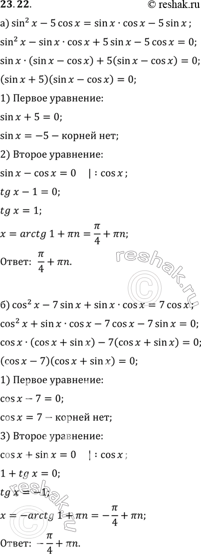   :a) sin2 x - 5 cos x = sin x cos x - 5 sin x; 6) cos2 x - 7 sin x + sin x cos x = 7 cos...
