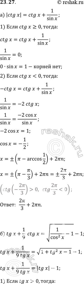   :a) |ctgx| = ctg x + 1/sin x) tg x + 1/9ctg x = (1/cos2 x-1) -...
