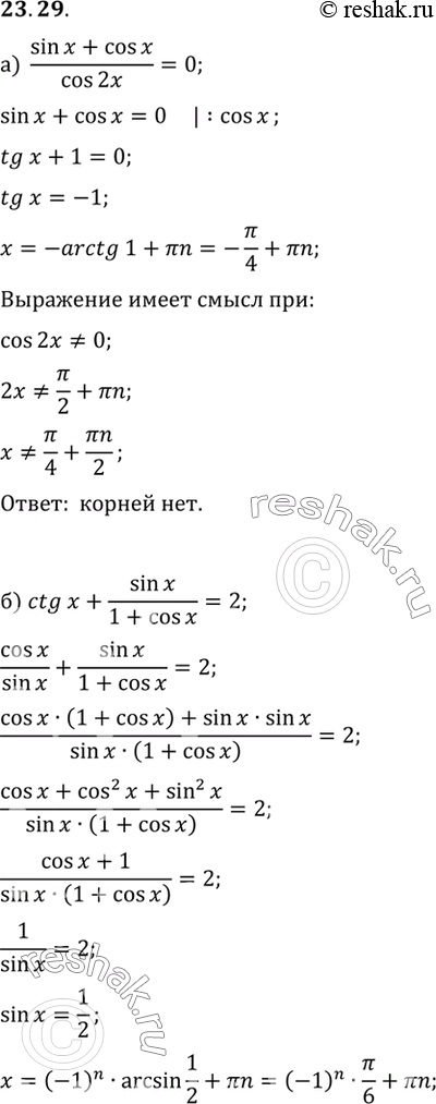   :a) (sin x + cos x)/cos 2x = 0) ctg x + sin x/(1+cos x) = 2) (cos2 x + cos x)/sin x = 0) tg x/(1+tg2 x) = cos...