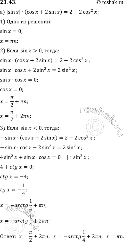   :a) |sin | (cos x + 2 sin x) = 2 - 2 cos2 x;) |cos | (2 cos x - 3 sin x) =...