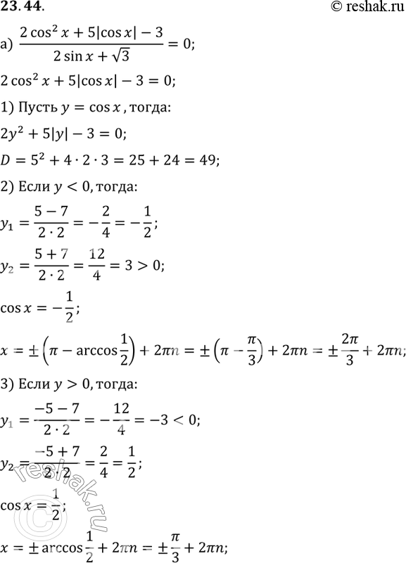   :a) (2cos2 x + 5|cos x| - 3)/(2sin x + 3) = 0) (2sin2 x + |sin x| - 1)/(4cos2 x - 3) =...