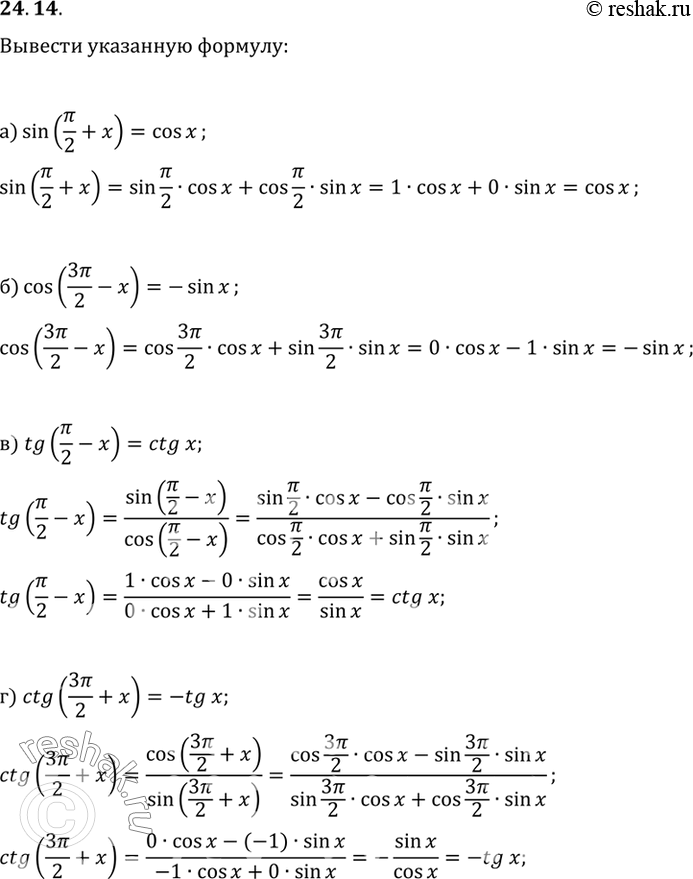    ,    (   ):a) sin (/2+x) = cos x) cos (3/2 - x) = -sin x) tg (/2 - x) = tg...