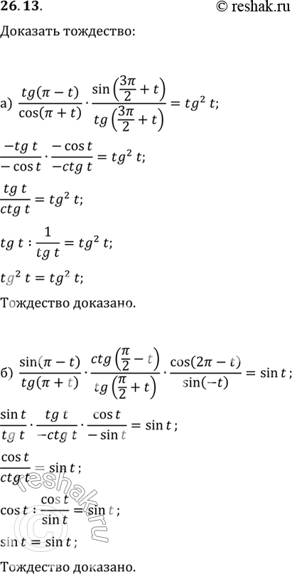   :a) (tg ( - t) / cos ( + t)) (sin (3/2 + t) / tg (3/2 - t)) = tg2 t;) (sin ( - t) / tg ( + t)) (ctg (/2 - t) / tg (/2 + t)) (cos...