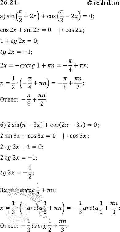  a) sin (/2 + 2x) + cos (/2 - 2x) = 0) 2 sin ( - 3x) + cos (2 - 3x) =...
