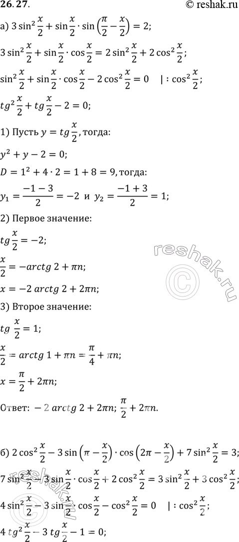  a) 3sin2 x/2 + sin x/2 sin (/2 - x/2) = 2;) 2cos2 x/2 - 3sin ( - x/2) cos (2 - x/2) + 7sin2 x/2 = 3;) 4 cos2 (/2 + x) + 3 sin (3/2 - x) sin ( + x)...