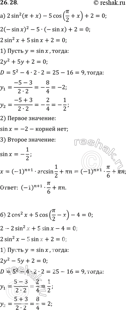  a) 2sin2 ( + x) - 5cos (/2 + x) + 2 = 0;) 2cos2 x + 5cos (/2 - x) - 4 = 0;) 2cos2 x + sin (/2 - x) - 1 = 0;) 5 - 5sin 3( - x) = cos2 ( -...