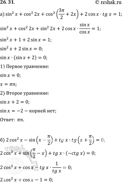  a) sin2 x + cos2 2x + cos2 (3/2 + 2x) +2cos x tg x = 1;) 2cos2 x - sin (x - /2) + tg x tg (x + /2) =...