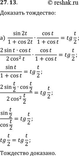  a) sin 2t / (1 + cos 2t) * cos t / (1 + cos t) = tg t/2;) sin 2t / (1 + cos 2t) * cos t / (1 + cos t) * cos t/2 / (1 + cos t/2) = tg...