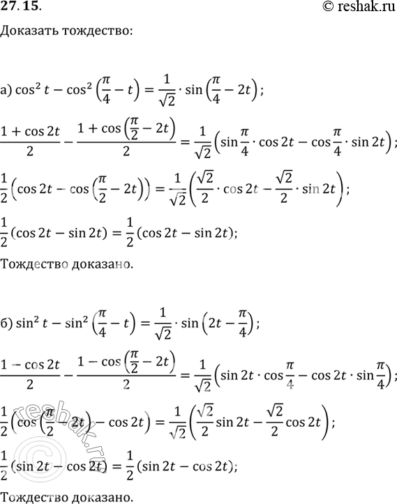  a) cos2 t - cos2 (/4 -t) = 1/2 sin(/4 - 2t);) sin2 t - sin2 (/4 -t) = 1/2 sin(2t -...