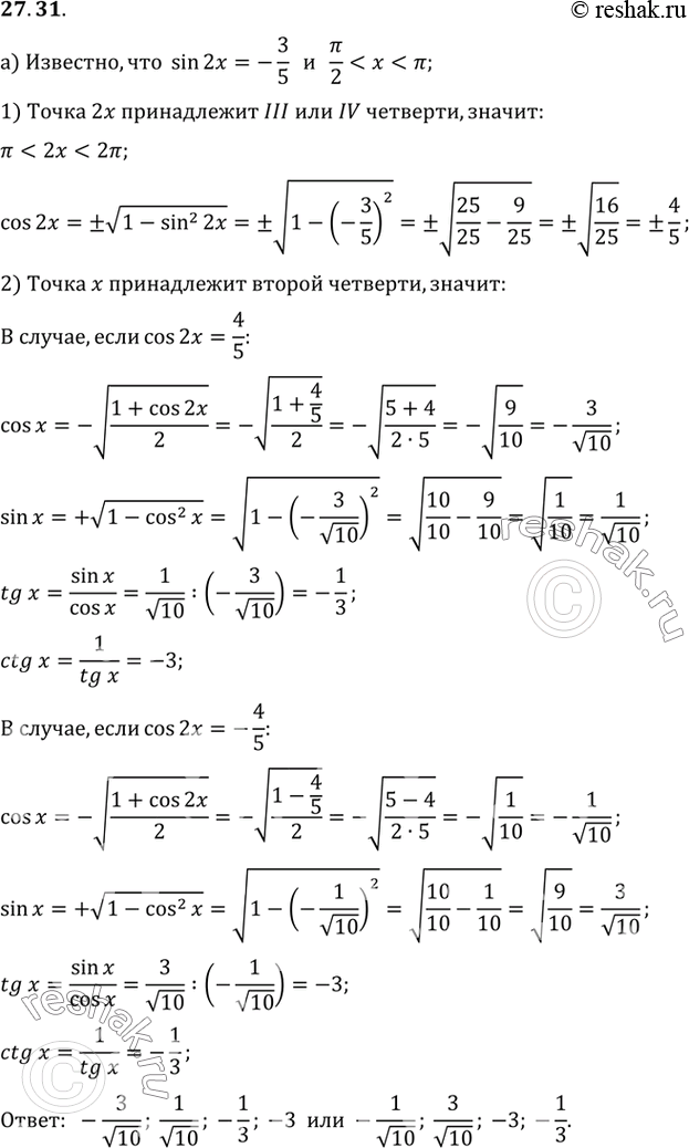  a) ,  sin 2 = -3/5, /2 < x < . : cos x, sin x, tg x, ctg x.a) ,  tg 2 = 3/4,  < x < 5/4. : cos x, sin x, tg x, ctg...