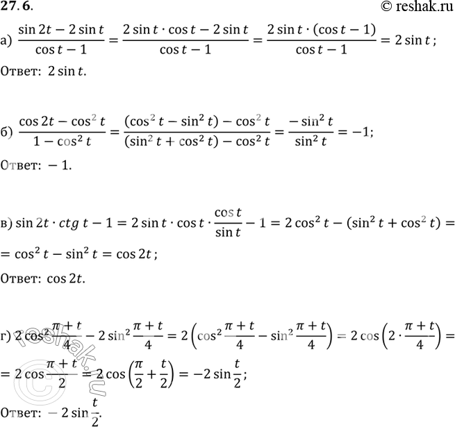  a) (sin 2t - 2sin t) / (cos t - 1);) (cos 2t - cos2 t) / (1 - cos2 t);) sin 2t ctg t - 1;) 2cos2 ( + t)/4 - 2sin2 ( +...