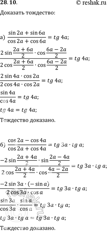   :a) (sin 2 + sin 6a) / (cos 2 + cos 6a) = tg 4a;) (cos 2 - cos 4a) / (cos 2 + cos 4a) = tg 3a tg...