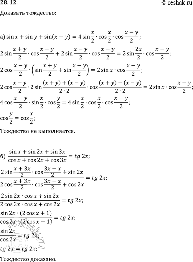  a) sin x  + sin  + sin (x - y) = 4 sin x/2 cos x/2 cos (x-y)/2;) (sin x +  sin 2x + sin 3x) / (cos x + cos 2x + cos 3x) = tg...