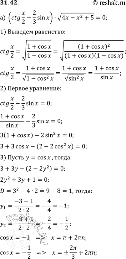  a) (ctg x/2 - 2/3sin x) (4x - x2 + 5) = 0;) (2 sin 2x - tg x) (2 - x - x2) =...
