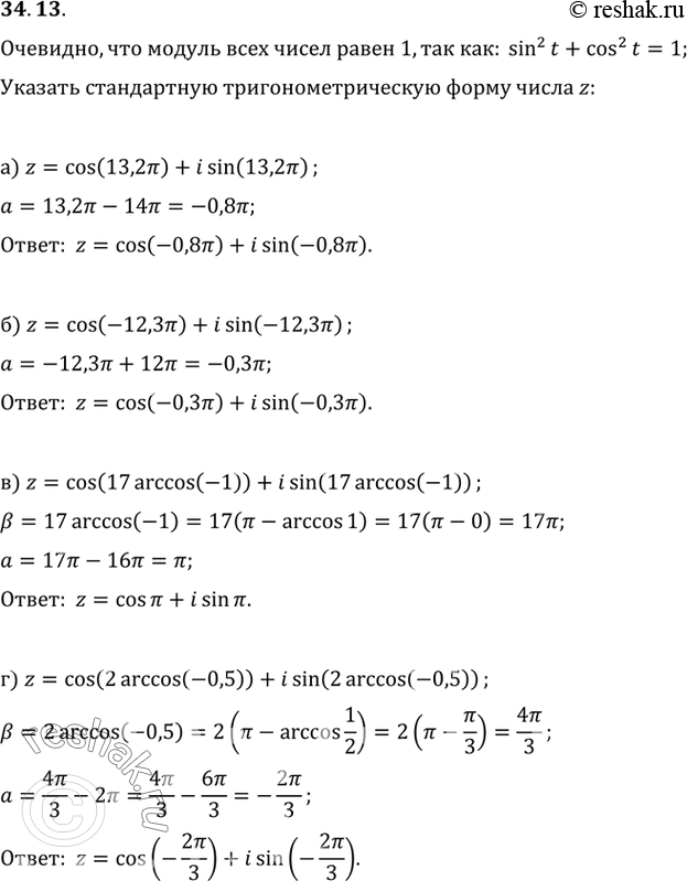  a) z = cos (13,2) + i sin (13,2);) z = cos (-12,3) + i sin (-12,);) z = cos (17 arccos (-1)) + i sin (17 arccos (-1));) z = cos (2 arccos (-0,5)) + i sin...
