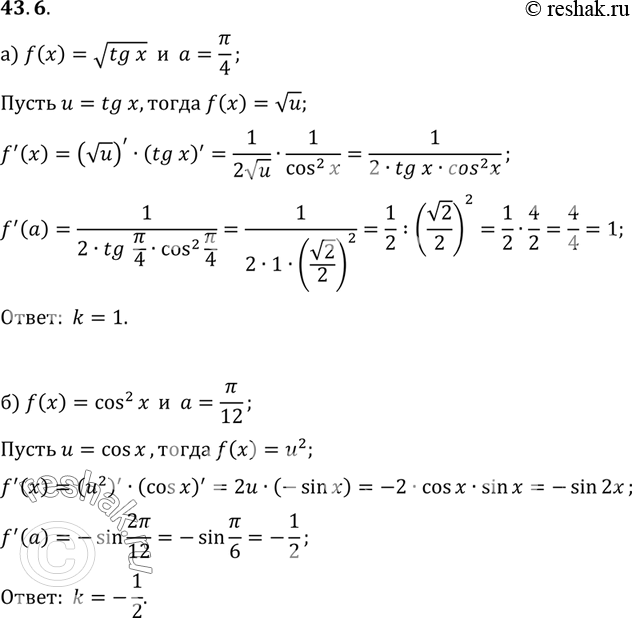  a) f(x) =  tg x, a = /4;) f(x) = cos2 x, a = /12;) f(x) = ctg4 ,  = /4;) f(x) =  (2 - sin x), a =...