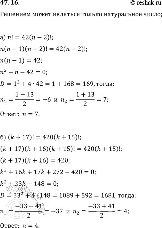   :a) n! = 42(n - 2)!;	) (k + 17)! = 420(k + 15)!;	) 0,125n! = (n - 1)! - 90;) (3x)! = 504(3x -...