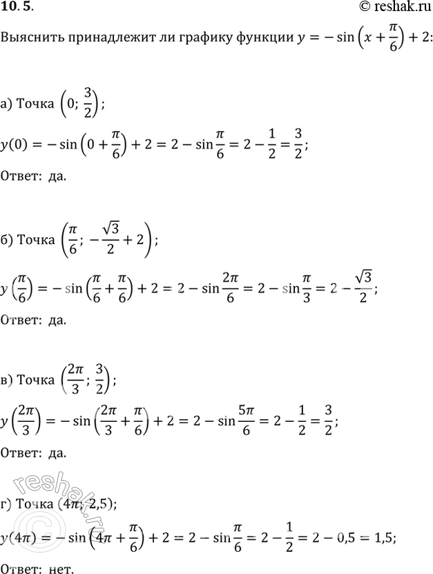  10.5   , ,     y = -sin( + /6) + 2 :) (0 ; 3/2);) (/6 ; -(3)/2 +2);) (2/3 ; 3/2);)...