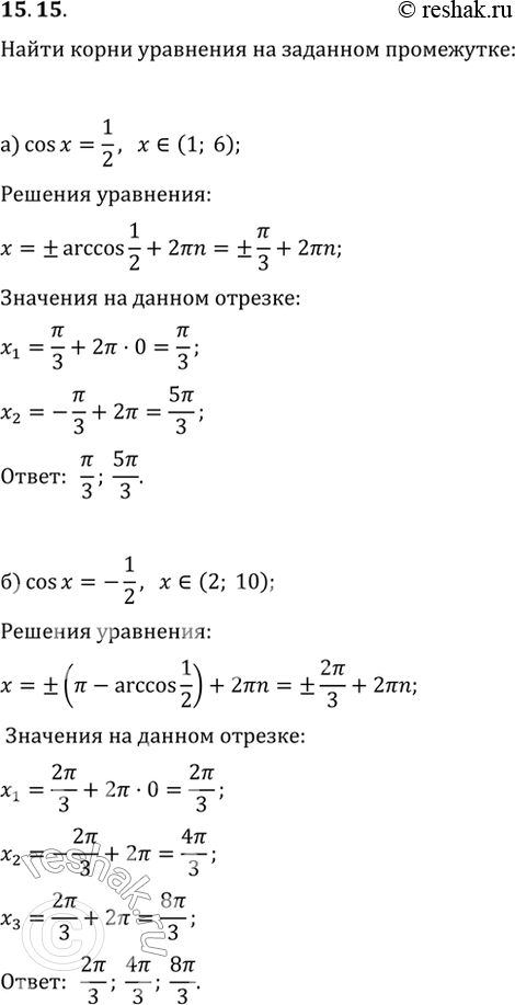  15.15 a) cos  = 1/2, x  (1; 6);) cos x = -1/2, x  (2; 10);) cos  = (2)/2, x  (-/4; 12);) cos  = -(2)/2, x...
