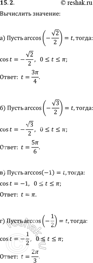  15.2 a) arccos (- корень(2) / 2);б) arccos (- корень(3) / 2);в) arccos (- 1);г) arccos (- 1 /...