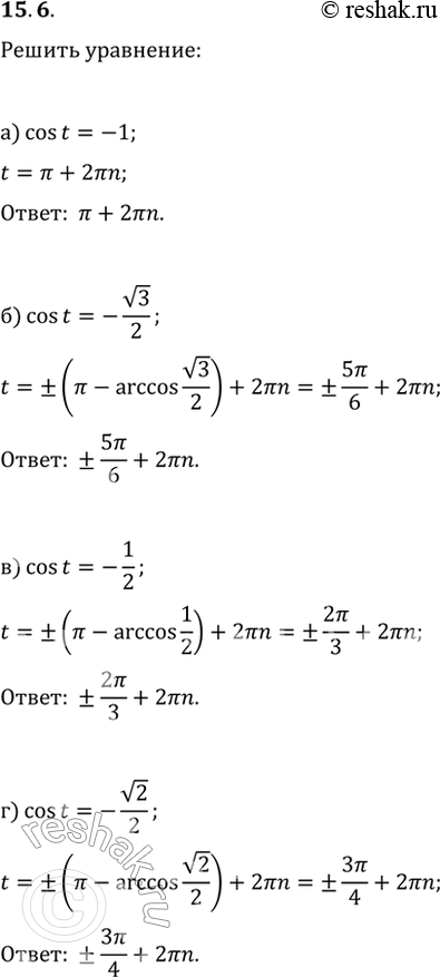  15.6) cos t = -1;6) cos t = -(3)/2;) cos t = -1/2;) cos t =...