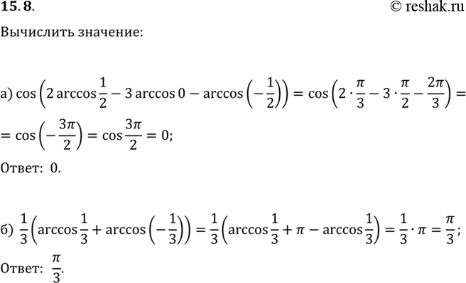  15.8 Вычислите:a) cos (2arccos 1/2 - 3arccos 0 - arccos (-1/2));б) 1/3 (arccos 1/3 + arccos...